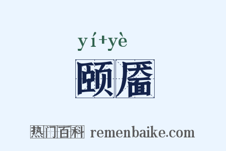 颐靥是什么意思的图片